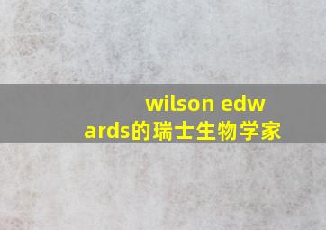 wilson edwards的瑞士生物学家